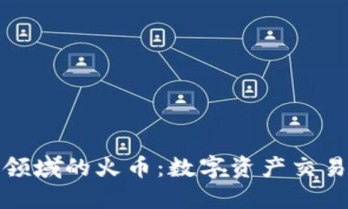 区块链领域的火币：数字资产交易的先锋