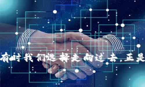 bisai/bisai
tpWallet, 旧版本, 返回方法/guanjianci

引言
在科技日新月异的今天，手机应用的更新速度常常让人感到眼花缭乱。有时候，新版本的功能和界面变化并不如我们预期的那样理想，这种时候，我们可能会想要返回旧版本的应用。在众多钱包应用中，tpWallet也不例外。当新版本推出后，如果你发现它的操作不够熟悉、功能不够实用、甚至出现了bug，那么恢复到旧版本或许是解决问题的有效办法。如果你正在面临这样困扰，请跟随我的介绍，了解如何在tpWallet中返回旧版本的细节和步骤。

为什么用户需要返回旧版本？
首先，我们要明确为什么用户会选择返回旧版本。其实，这背后是对使用体验的追求。想象一下，当你习惯了一个应用的界面和操作方式，突然之间这所有的一切都被推翻了，多么令人不安啊！新版本可能会添加一些新功能，但同时也可能引入不必要的复杂性，甚至引发使用上的困扰。很多用户在更新后都感到不适应，甚至无法找到之前常用的功能。
此外，某些新版本可能存在bug，从而导致应用的稳定性下降。这种情况下，返回旧版本不仅可以让用户恢复正常使用，还能让他们避免由新版本引起的诸多麻烦。自古以来，人们都怀念那段简单的日子，不是吗？

回来旧版本之前的准备工作
在开始之前，我们需要做好一些准备工作，以确保返回旧版本的过程顺利且安全：
ul
    listrong备份数据：/strong在进行任何操作之前，采取必要的数据备份是至关重要的！不论是金融类应用还是社交类应用，数据的安全性和完整性都不能被忽视。使用tpWallet的用户存储了大量重要信息，因此确保备份是第一步。/li
    listrong了解版本信息：/strong在你决定返回旧版本之前，最好了解一下当前版本与旧版本之间的主要区别，特别是哪些功能你是因为不兼容而打算回退的。/li
    listrong清理空间：/strong确保手机空间足够，避免在更新或回退过程中出现因空间不足而导致的意外。/li
/ul

返回旧版本的具体步骤
现在，我们进入正题，讲解如何将tpWallet应用返回到旧版本。请认真按照以下步骤操作！

h4步骤一：卸载当前版本/h4
首先，您需要在您的手机上找到tpWallet应用，长按图标并选择“卸载”。这意味着您将删除当前版本的应用，请务必确保您已经备份了所有重要数据！

h4步骤二：访问官网或信誉网站/h4
接下来，您需要找到tpWallet的旧版本安装包。这一步骤至关重要，您需要确保您从安全且可靠的渠道下载应用程序，以免内含恶意程序。访问tpWallet的官方网站或者信誉良好的应用下载站点，例如APKPure或旧版本网，也是一种有效的选择。

h4步骤三：选择旧版本并下载/h4
在网站上找到tpWallet的下载页面，您会看到多个版本的列表。找到您希望返回的版本，点击下载按钮。如果您对于哪个版本是旧版本不太确定，可以参考一些相关用户的反馈或文章以进行判断。

h4步骤四：安装旧版本/h4
下载完成后，您可能需要进入手机的设置，允许来自未经验证来源的应用安装。进入“设置”“安全性”“未知来源”，然后启用此选项。接下来，找到您下载的旧版本安装包，点击安装，按照提示完成安装流程。

h4步骤五：恢复备份数据/h4
安装完成后，打开tpWallet，在应用内通过相应功能恢复您的备份数据。请仔细检查您之前的数据是否都已完整恢复！

注意事项
在整个操作过程中，有几个细节需要特别注意：
ul
    listrong安全性：/strong确保您下载的应用是来自靠谱顺的渠道，因为一些不明来源的应用可能会危害您设备的安全。/li
    listrong软件兼容性：/strong有时候，旧版本可能因为不兼容新系统而无法正常运行，因此在选择旧版本时要注意与手机操作系统的兼容性。/li
    listrong频繁更新：/strong如果tpWallet官方推出的新版本不断出现bug，请适时关注官方通知，可能会有后续的修复更新。/li
/ul

总结
在进行这些步骤之后，返回tpWallet的旧版本应变得轻松无比。而这一切，不仅仅是为了回到熟悉的界面、亲切的操作，更是为了重拾过去那种洒脱与自在的使用体验！生活中新旧变化常常会带来不同的感受，有时我们选择走向过去，正是为了更好地面对未来。希望以上步骤能助您顺利完成操作，重新体验到tpWallet给您带来的便利与快乐！
在未来的日子里，让我们抱持开放的态度去接受升级，同时也要知道如何在技术流转中寻找适合自己的平衡点。无论是应用还是生活，我们都在努力寻找适合自己的路、多么令人振奋的旅程啊！