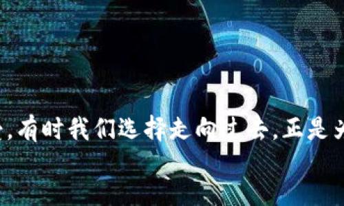 bisai/bisai
tpWallet, 旧版本, 返回方法/guanjianci

引言
在科技日新月异的今天，手机应用的更新速度常常让人感到眼花缭乱。有时候，新版本的功能和界面变化并不如我们预期的那样理想，这种时候，我们可能会想要返回旧版本的应用。在众多钱包应用中，tpWallet也不例外。当新版本推出后，如果你发现它的操作不够熟悉、功能不够实用、甚至出现了bug，那么恢复到旧版本或许是解决问题的有效办法。如果你正在面临这样困扰，请跟随我的介绍，了解如何在tpWallet中返回旧版本的细节和步骤。

为什么用户需要返回旧版本？
首先，我们要明确为什么用户会选择返回旧版本。其实，这背后是对使用体验的追求。想象一下，当你习惯了一个应用的界面和操作方式，突然之间这所有的一切都被推翻了，多么令人不安啊！新版本可能会添加一些新功能，但同时也可能引入不必要的复杂性，甚至引发使用上的困扰。很多用户在更新后都感到不适应，甚至无法找到之前常用的功能。
此外，某些新版本可能存在bug，从而导致应用的稳定性下降。这种情况下，返回旧版本不仅可以让用户恢复正常使用，还能让他们避免由新版本引起的诸多麻烦。自古以来，人们都怀念那段简单的日子，不是吗？

回来旧版本之前的准备工作
在开始之前，我们需要做好一些准备工作，以确保返回旧版本的过程顺利且安全：
ul
    listrong备份数据：/strong在进行任何操作之前，采取必要的数据备份是至关重要的！不论是金融类应用还是社交类应用，数据的安全性和完整性都不能被忽视。使用tpWallet的用户存储了大量重要信息，因此确保备份是第一步。/li
    listrong了解版本信息：/strong在你决定返回旧版本之前，最好了解一下当前版本与旧版本之间的主要区别，特别是哪些功能你是因为不兼容而打算回退的。/li
    listrong清理空间：/strong确保手机空间足够，避免在更新或回退过程中出现因空间不足而导致的意外。/li
/ul

返回旧版本的具体步骤
现在，我们进入正题，讲解如何将tpWallet应用返回到旧版本。请认真按照以下步骤操作！

h4步骤一：卸载当前版本/h4
首先，您需要在您的手机上找到tpWallet应用，长按图标并选择“卸载”。这意味着您将删除当前版本的应用，请务必确保您已经备份了所有重要数据！

h4步骤二：访问官网或信誉网站/h4
接下来，您需要找到tpWallet的旧版本安装包。这一步骤至关重要，您需要确保您从安全且可靠的渠道下载应用程序，以免内含恶意程序。访问tpWallet的官方网站或者信誉良好的应用下载站点，例如APKPure或旧版本网，也是一种有效的选择。

h4步骤三：选择旧版本并下载/h4
在网站上找到tpWallet的下载页面，您会看到多个版本的列表。找到您希望返回的版本，点击下载按钮。如果您对于哪个版本是旧版本不太确定，可以参考一些相关用户的反馈或文章以进行判断。

h4步骤四：安装旧版本/h4
下载完成后，您可能需要进入手机的设置，允许来自未经验证来源的应用安装。进入“设置”“安全性”“未知来源”，然后启用此选项。接下来，找到您下载的旧版本安装包，点击安装，按照提示完成安装流程。

h4步骤五：恢复备份数据/h4
安装完成后，打开tpWallet，在应用内通过相应功能恢复您的备份数据。请仔细检查您之前的数据是否都已完整恢复！

注意事项
在整个操作过程中，有几个细节需要特别注意：
ul
    listrong安全性：/strong确保您下载的应用是来自靠谱顺的渠道，因为一些不明来源的应用可能会危害您设备的安全。/li
    listrong软件兼容性：/strong有时候，旧版本可能因为不兼容新系统而无法正常运行，因此在选择旧版本时要注意与手机操作系统的兼容性。/li
    listrong频繁更新：/strong如果tpWallet官方推出的新版本不断出现bug，请适时关注官方通知，可能会有后续的修复更新。/li
/ul

总结
在进行这些步骤之后，返回tpWallet的旧版本应变得轻松无比。而这一切，不仅仅是为了回到熟悉的界面、亲切的操作，更是为了重拾过去那种洒脱与自在的使用体验！生活中新旧变化常常会带来不同的感受，有时我们选择走向过去，正是为了更好地面对未来。希望以上步骤能助您顺利完成操作，重新体验到tpWallet给您带来的便利与快乐！
在未来的日子里，让我们抱持开放的态度去接受升级，同时也要知道如何在技术流转中寻找适合自己的平衡点。无论是应用还是生活，我们都在努力寻找适合自己的路、多么令人振奋的旅程啊！