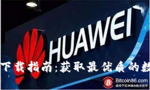 tpWallet安卓版下载指南：获取最优质的数字资产管理工具