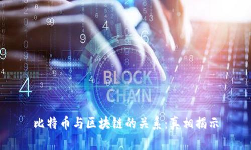 比特币与区块链的关系：真相揭示