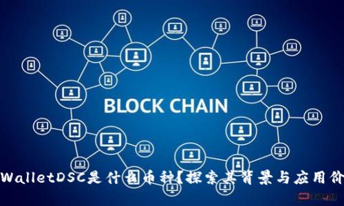 tpWalletDSC是什么币种？探索其背景与应用价值