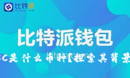 tpWalletDSC是什么币种？探索其背景与应用价值