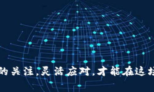   tpWallet提币到交易所手续费详解：如何在交易中省钱 / 
 guanjianci 提币手续费, tpWallet, 交易所 /guanjianci 

引言：加密货币交易的手续费悄然来临

随着加密货币市场的不断升温，越来越多的投资者开始接触和参与这一新兴的投资领域。在这个数字货币的世界里，交易手续费往往成为投资者在提币或交易过程中必须面对的一项重要成本。而对于使用tpWallet的用户来说，提币到交易所需要支付的手续费又是怎样的呢？在这一过程中，有哪些小窍门可以帮助用户降低成本呢？让我们一探究竟，帮你在交易中省下每一份钱，多么令人振奋！


tpWallet概述：安全与便捷的组合

tpWallet是一款备受欢迎的数字货币钱包，它以用户友好的界面和安全的存储方式而受到广大用户的青睐。它支持多种主流加密货币，并提供简单直观的操作流程，用户可以方便地查看余额、进行充值和提币。在这个数字化的时代，tpWallet不仅仅是一个存储工具，更是投资者进行数字资产管理的得力助手。多么令人惊叹的是，这款钱包不仅技术先进，而且还考虑到了用户的操作体验，真是非常贴心！


手续费的基本概念

在讨论tpWallet提币到交易所的手续费之前，我们要先明确“手续费”这个概念。简单来说，手续费指的是在进行交易或提币时，交易平台或钱包方收取的费用。这一费用通常以加密货币的形式支付，具体的费用标准会根据市场情况、交易量以及所选择的网络等因素而有所不同。


手续费的存在是因为区块链网络的交易确认需要耗费计算资源，而各大交易平台为了保障网络稳定运行，都会收取一定的费用。所以，了解手续费的构成和计算方式，对于每一个希望在加密货币世界中占有一席之地的投资者来说，都是至关重要的。


tpWallet提币手续费的计算方式

在tpWallet提币时，手续费的计算方式主要包括两个方面：网络手续费和平台手续费。首先，网络手续费是指区块链网络所要求的费用，这一费用会受到网络拥堵程度的影响。例如，在网络繁忙时，手续费可能会提高，而在网络空闲时，费用则可能降低。


其次，平台手续费则是指tpWallet本身对提币行为收取的费用。不同的货币以及不同的提币额度，可能会有不同的手续费标准。因此，用户在进行提币时需要提前查看相关费用说明，以免在交易完成后受到意外的费用困扰。


不同交易所的手续费对比

在将资金从tpWallet提币到各大交易所时，手续费的标准往往会有所不同，以下是一些主要交易所的手续费对比（实际费用可能会有所波动，请以官方数据为准）：
ul
li交易所A：提币手续费0.001 BTC/li
li交易所B：提币手续费0.002 BTC/li
li交易所C：提币手续费0.0005 BTC/li
/ul

由此可见，不同交易所之间的手续费差异可能会对用户的成本造成显著影响。因此，在选择交易所时，用户需要综合考虑手续费、交易对、流动性等多个因素，这样才能在复杂的市场中把握更多的投资机会，真是一门技术活呢！


如何降低tpWallet提币手续费

想要在提币过程中节省手续费，有几个小技巧可以帮助你：
li选择合适的提币时间：观察网络的拥堵情况，尽量选择在较为空闲的时候进行提币，这样可以避免高峰时期的高额手续费。/li
li对比不同交易所的手续费：在提币之前，可以先了解各大交易所的提现费用，选择手续费最低的交易所进行提币，避免不必要的开支，真是一个聪明的选择！/li
li使用一体化交易平台：一些一体化的平台提供了更优惠的提币和交易手续费，用户只需在一个平台上进行交易，便能够降低交易成本。/li


总结：明智选择，畅享交易

总而言之，在tpWallet提币至交易所的过程中，手续费虽然是不可避免的成本，但通过合理的策略与技巧，用户仍然可以降低这一费用，实现更高效的投资。更加重要的是，保持对市场动态的关注，灵活应对，才能在这场没有硝烟的数字货币战场上占得先机！多么令人激动的时代，祝愿每一个加密货币投资者都能在这条路上走得更加顺利与成功！
