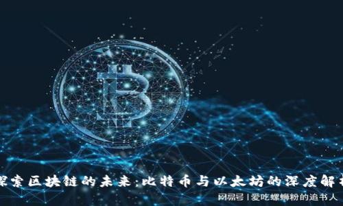 探索区块链的未来：比特币与以太坊的深度解析