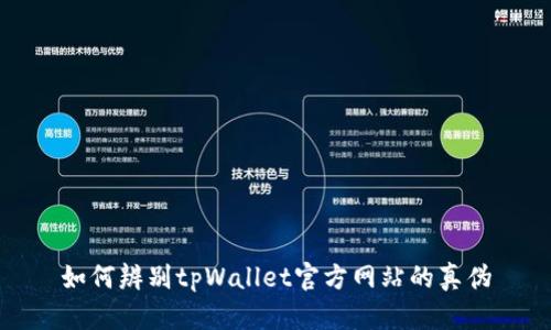 如何辨别tpWallet官方网站的真伪
