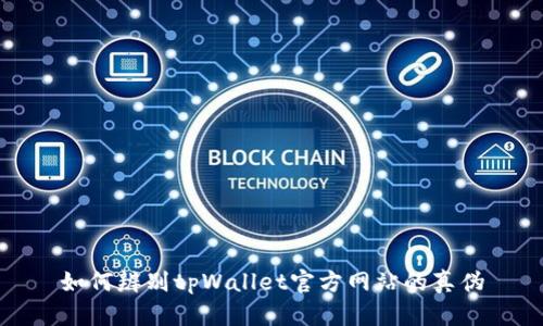 如何辨别tpWallet官方网站的真伪