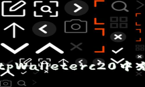 如何在tpWalleterc20中充矿工费