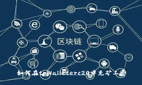 如何在tpWalleterc20中充矿工费