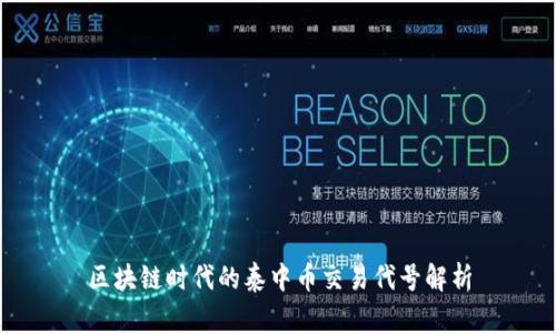 区块链时代的泰中币交易代号解析