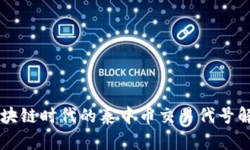 区块链时代的泰中币交易代号解析