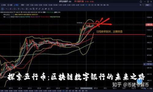 探索五行币：区块链数字银行的未来之路