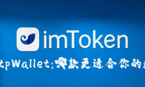 小狐狸钱包与tpWallet：哪款更适合你的数字资产管理？