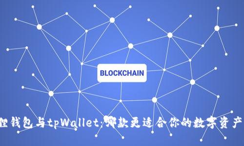 小狐狸钱包与tpWallet：哪款更适合你的数字资产管理？