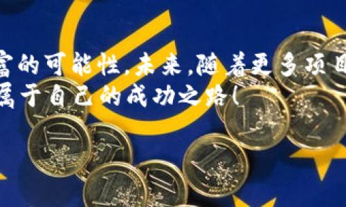   IBC区块链最新动态与币价走势分析 / 
 guanjianci IBC区块链,币价,最新消息 /guanjianci 

引言
在区块链技术迅猛发展的今天，IBC（跨链通讯协议）作为一项重要的创新，备受投资者与技术爱好者的关注。无论你是希望了解IBC技术的前沿动态，还是对相关币种的投资具有兴趣，跟随我们一同探索IBC区块链的最新消息和币价走势，为你的决策提供参考。

什么是IBC区块链？
IBC，即Inter-Blockchain Communication，是一种用于不同区块链之间进行信息、资产交互的协议。它的设计初衷是解决不同区块链之间孤岛效应的问题，实现数据透明性和互操作性的提升。多么令人振奋！随着区块链技术的进步，IBC协议作为实现各种区块链之间互通的革命性解决方案，正逐渐显现其重要性！

IBC的核心优势
IBC协议不仅极大地提升了区块链应用的实用性，也为区块链网络的扩展提供了便利。以下是IBC区块链的一些核心优势：
ul
    listrong跨链功能：/strongIBC可以帮助用户在不同区块链之间转移资产，无需信任中介或中心化交易所。/li
    listrong提高效率：/strong借助IBC，用户能够在几乎实时的情况下进行交易，大幅度减少了等待时间。/li
    listrong去中心化：/strongIBC的实施促进了去中心化金融的进一步发展，使用户能够自由选择资产与链的组合。/li
/ul

最新消息与发展动态
IBC区块链持续吸引着全球投资者的目光，近年来，它在多个领域的应用和落地案例层出不穷。例如，某知名公链近期宣布将整合IBC技术，实现和其他链的互操作，推动多链生态建设。这一消息无疑进一步提升了市场对IBC的关注度！
与此同时，多个加密货币项目也借助IBC协议在市场上获得了良好的反馈。随着越来越多人意识到IBC的潜力，可以预测未来将有更多的区块链项目采用这一协议，以增强自己的竞争力。

币价走势分析
谈到币价，许多投资者都对IBC相关的币种表现出浓厚的兴趣。当前，IBC相关币种的行情反应了市场对该技术的认可与期待。例如，某个以IBC为基础的代币在最近的一轮市场波动中，随着IBC技术应用案例增加，价格实现了显著的上涨。
然而，投资者在关注币价的同时，还需要警惕市场风险。虽然短期内可能出现涨幅，但影响汇率波动的因素无外乎市场情绪、技术进步和政策变化等。了解这些背景和市场动态，能够帮助投资者更明智地作出决策。我们都希望在这个新兴市场上，找到属于自己的机会！

分析案例：IBC相关项目一
让我们以一个具体的IBC相关项目为例，来更深入地理解这一技术的实际应用及其对应币价的情况。假设某项目XYZCoin，最近通过IBC技术实现了与主流公链的跨链资产流动，显著提升了流动性。这一成就的发布，立刻引发了市场上对该项目的关注，短短几小时内，XYZCoin的价格上涨了近20%！这样强劲的表现，不禁让人感叹：区块链的未来真的无比光辉！
不仅如此，该项目团队还持续推出技术更新，增强社区互动，活跃用户参与感，这些都为其币价稳定增长提供了支持。实践证明，仅仅依赖技术还不够，良好的社区生态也是推动币价的重要因素！

投资建议与风险提示
在投资IBC区块链及其相关币种时，理性分析和判断是必不可少的。建议投资者应关注以下几点：
ul
    listrong技术前景：/strong深入了解所投资项目的技术优势及市场定位，明确其长期发展潜力。/li
    listrong市场动态：/strong保持对市场新闻的敏感性，随时掌握行业变化，以及对投资决策产生影响的外部因素。/li
    listrong资金管理：/strong合理配置投资资金，并设定止盈止损策略，以应对市场波动和自身风险承受能力。/li
/ul

总结
IBC区块链作为一个充满潜力的领域，正在吸引更多人的关注与参与。通过跨链技术的应用，IBC不仅提升了区块链的互操作性，同时也为各种场景的应用提供了丰富的可能性。未来，随着更多项目的落地和技术的成熟，类似IBC这样的协议将越来越好地服务于加密货币市场和区块链生态。
在快速发展的时代，抓住机会，保持对新技术的敏感性，将使我们在激烈的市场竞争中立于不败之地。希望每一位投资者都能在这个富有挑战与机遇的市场中，找到属于自己的成功之路！

如您想要获取更多IBC区块链的最新消息及深入分析，请关注我们后续的更新与报道，让我们共同见证这一新兴技术的演变与飞跃！