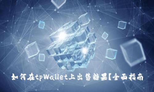 如何在tpWallet上出售糖果？全面指南