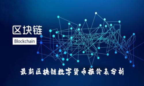 最新区块链数字货币报价表分析