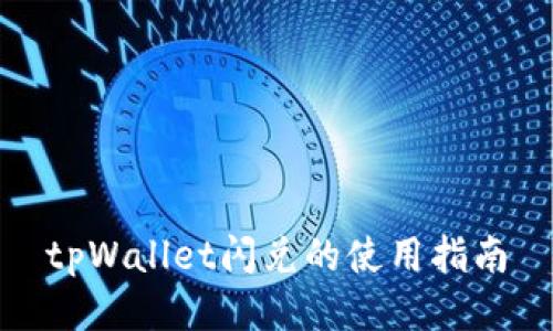 tpWallet闪兑的使用指南