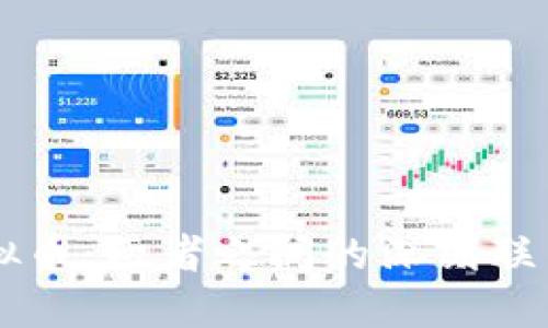 区块链与虚拟币：两者之间的深刻联系与本质区别