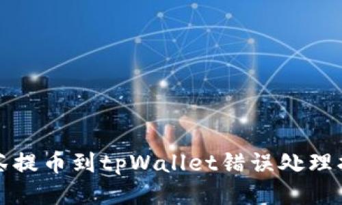抹茶提币到tpWallet错误处理指南