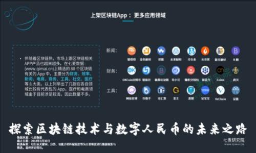 探索区块链技术与数字人民币的未来之路