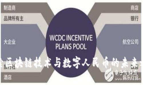探索区块链技术与数字人民币的未来之路