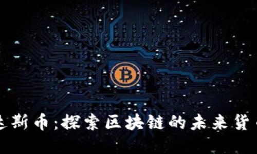 达斯币：探索区块链的未来货币