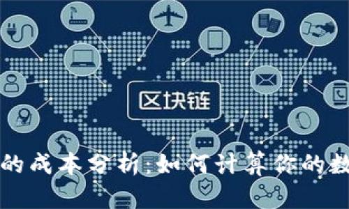 区块链发币的成本分析：如何计算你的数字货币价格