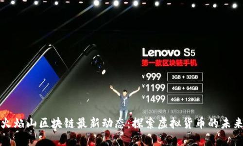 火焰山区块链最新动态：探索虚拟货币的未来