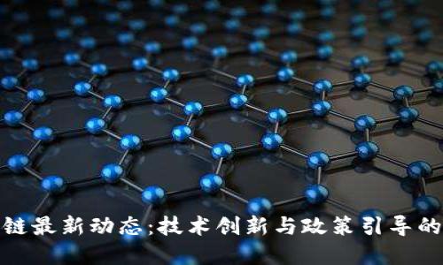 欧盟区块链最新动态：技术创新与政策引导的完美结合