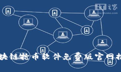 区块链抢币软件免费版官网推荐