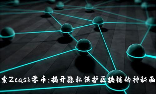 探索Zcash零币：揭开隐私保护区块链的神秘面纱