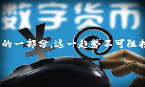 和关键词

  深度解析区块链技术：从1到4比特币的财富之旅 / 
 guanjianci 区块链, 比特币, 数字货币 /guanjianci 

前言：数字时代的财富之门
在这个急速变化的数字时代，区块链技术无疑是当今科技最具革命性的产物之一。许多人听说过比特币，却对其背后的区块链技术知之甚少。实际上，这是一项能彻底改变我们对财务、交易和信任关系理解的技术。今天，我们将带您深入了解区块链，从1比特币到4比特币的财富之旅，感受这一切的魅力和可能性！

区块链是什么？
区块链是一种分布式账本技术，它通过加密算法确保数据的安全性，同时将信息以“区块”的形式按时间顺序连接在一起，形成一条“链”。可以说，每一个区块都是一个存储信息的数据包，而当这个区块被确认后，它就永远记录在这条链上，无法被篡改。多么令人振奋！如此强大的技术保障，正是不同寻常的数字资产能够安全交易的原因。

比特币的诞生：为什么是数字黄金？
比特币，作为区块链技术的首个成功应用，被誉为“数字黄金”。2009年，中本聪发布了比特币白皮书，这一标志着加密货币的诞生。比特币与传统货币最大的不同之处在于，它是去中心化的，意味着没有中央银行或单一实体控制这一货币流通。它的总量被设定为2100万枚，因此被许多人视为稀缺资产，尤其是在全球经济状况动荡背景下，许多人纷纷对比特币表现出兴趣与期待。

从1比特币到4比特币：财富的可能性
让我们想象一下，如果在早期投资1比特币，那么现在他的价值可能已经飙升至数万倍。多么振奋人心的前景！从1到4比特币的增长，意味着您的投资和信任将随着技术的引领而水涨船高。当然，这并不意味着一路顺风。比特币的价格波动幅度极大，有时短时间内就能经历巨大的涨跌。这也使得这个市场充满了不确定性和风险。

投资比特币的心理：短期与长期的抉择
对于许多投资者来说，比特币不仅是一种财富的象征，还是一种信仰。有人选择短期交易，通过不断买入卖出在波动中获利；而有人则坚信比特币会在未来飞速上涨，选择长期持有。无论是哪种方式，情感与信念在投资决策中总是扮演着至关重要的角色。想一想，那些拥抱科技潮流的投资者，心中是否曾涌起过“我能够改变未来”的激动呢？

区块链的应用：超越比特币的边界
当谈到区块链时，很多人会立即到比特币，但实际上，这项技术的应用远不止于此。它不仅能用于金融交易，还能在供应链管理、身份验证、投票系统、医疗健康等各个领域发挥重要作用。许多创业者和企业正积极探索区块链的多样化应用场景，力图将这一技术的潜力进一步释放。多么令人期待的未来啊，区块链将在我们生活的方方面面发挥影响力！

如何安全地持有和交易比特币？
在数字货币的世界中，安全性至关重要。持有比特币的方式通常包括数字钱包、交易所和离线存储等方法。在选择合适的方式时，一定要考虑到安全性和方便性。在使用交易所时，一定要选择信誉良好的平台，并启用双重身份验证，以最大限度保护您的资产。有时，一次简单的钱包操作或一次错误的点击就可能导致巨大的损失！

未来展望：区块链与比特币的进一步发展
尽管比特币在全球范围内吸引了大量关注和投资，但数字货币的未来并不只是一个平稳的上升曲线。在政府监管、环保问题、技术进步等多种因素的影响下，我们很难预测未来将会发生什么。但无论怎样，区块链技术及其应用一定会持续发展。我们只能保持高度关注，静候“下一个比特币”的出现。

总结：选择与你的财富未来同路
在今天的数字时代，区块链与比特币的故事才刚刚开始。无论你是资深投资者，还是第一次接触这一领域的新手，重要的是保持开放的心态和持续学习的热情。随着技术的发展，抓住这些机遇，可能会为你的财富旅程打开更加广阔的空间。让我们一起迎接这个充满潜力的时代吧！

记住，投资有风险，入市需谨慎。了解和学习是每个投资者的责任，更因这一技术发展不断跟进和适应，才能在未来的金融浪潮中立于不败之地！

后记：历史在改变，机遇在眼前
随着区块链技术的不断进步和普及，我们将见证越来越多的人将其纳入到自身的财富规划中。想象一下，在不远的将来，区块链将变得更加普及，像当前的互联网一样成为生活的一部分，这一趋势不可阻挡。那么，您准备好迎接这个数字革命了吗？

无论如何，区块链和比特币已经成为一个新兴且不可消失的话题，让我们共同期待和见证这一波数字财富浪潮的精彩！