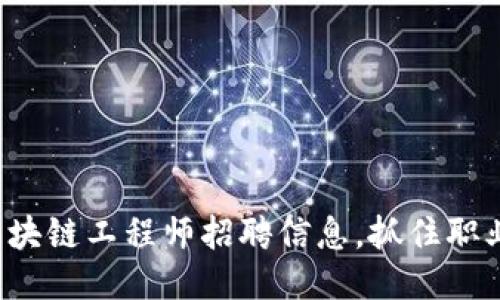 最新区块链工程师招聘信息，抓住职业机遇！