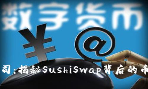 区块链寿司：揭秘SushiSwap背后的币种与生态