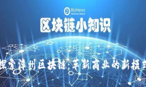 探索漳州区块链：革新商业的新模式