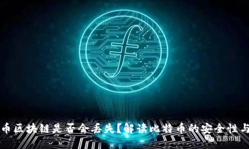 比特币区块链是否会丢失？解读比特币的安全性与未来