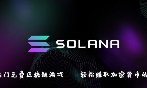 2023年热门免费区块链游戏——轻松赚取加密货币的乐趣之旅