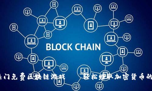 2023年热门免费区块链游戏——轻松赚取加密货币的乐趣之旅