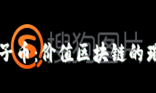 探索狮子币：价值区块链的璀璨明星