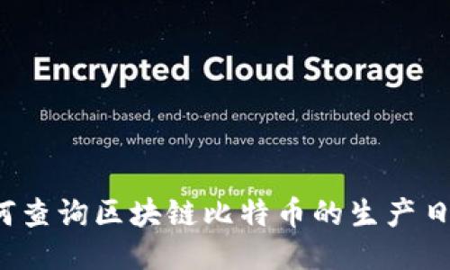 如何查询区块链比特币的生产日期？