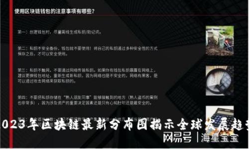 2023年区块链最新分布图揭示全球发展趋势