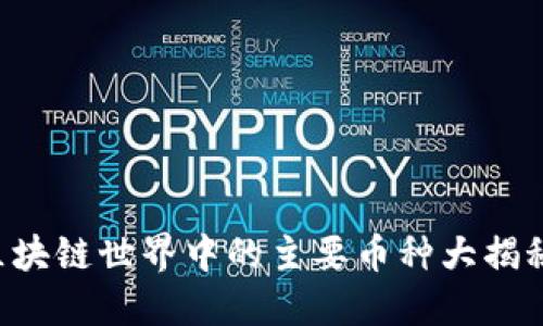 区块链世界中的主要币种大揭秘！