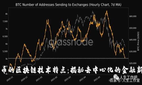 比特币的区块链技术特点：揭秘去中心化的金融新纪元