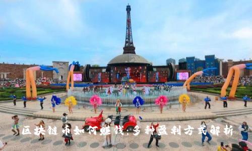 区块链币如何赚钱：多种盈利方式解析