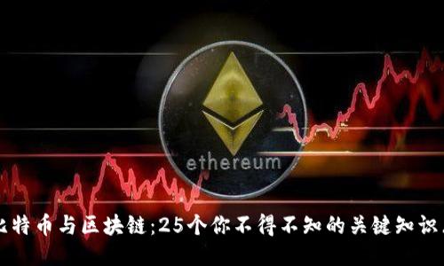 比特币与区块链：25个你不得不知的关键知识点
