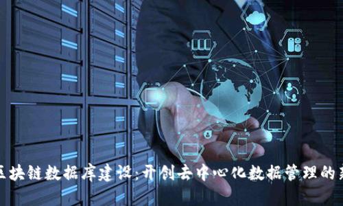 最新区块链数据库建设：开创去中心化数据管理的新纪元