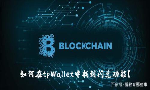 如何在tpWallet中找到闪兑功能？