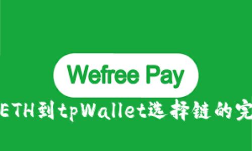 抹茶提ETH到tpWallet选择链的完整指南