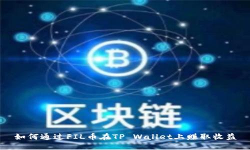 如何通过FIL币在TP Wallet上赚取收益